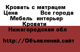 Кровать с матрацем. › Цена ­ 3 500 - Все города Мебель, интерьер » Кровати   . Нижегородская обл.